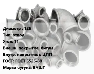 Отвод чугунный 125 отвод Угол:11 битум *с ЦПП ГОСТ 5525-88 Марка: ВЧШГ